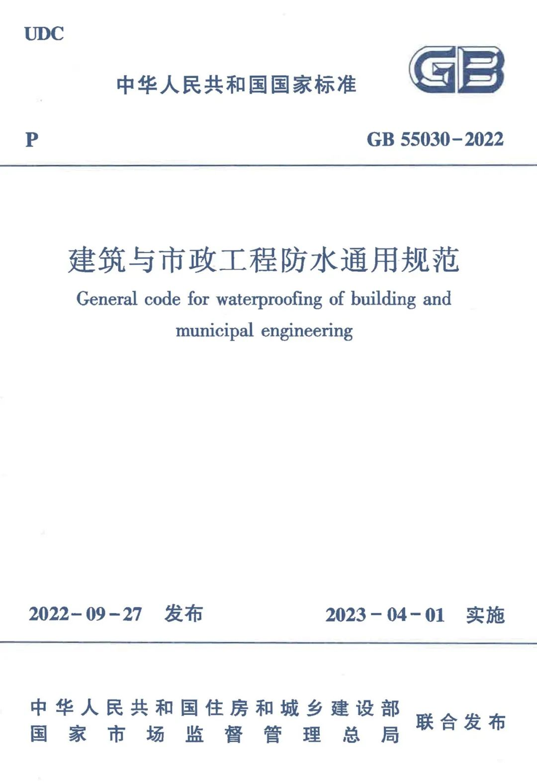 全方位多角度解读GB55030-2022《建筑与市政工程防水通用规范》！