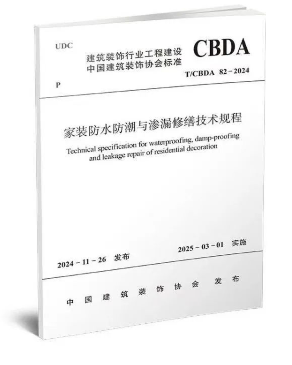 2025年3月1起实施！《家装防水防潮与渗漏修缮技术规程》