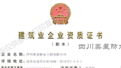 热烈庆祝香港六宝曲大全获得防水防腐保温工程专业一级承包资质
