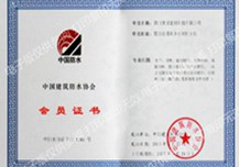中国建筑防水协会会员单位