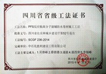 四川省省级工法证书
